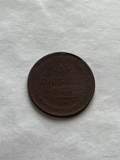 3 копейки 1860