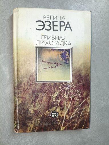 Регина Эзера "Грибная лихорадка"