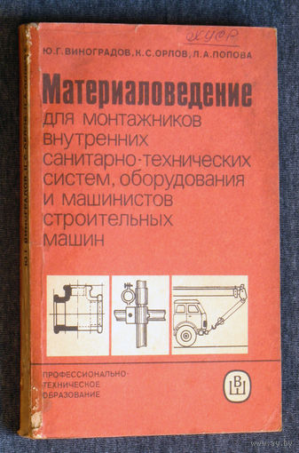 Материаловедение для монтажников внутренних санитарно-технических систем, оборудования и машинистов строительных машин.