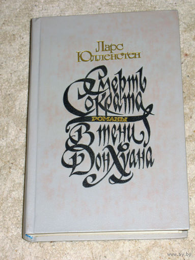 Ларс Юлленстен Смерть Сократа В тени Дон Хуана.