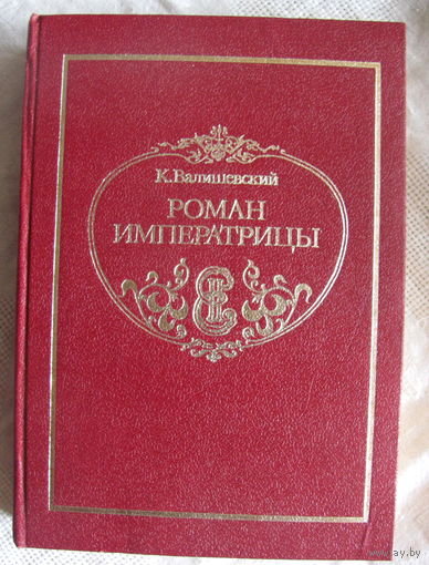 К. Валишевский. Роман императрицы. Репринтное издание