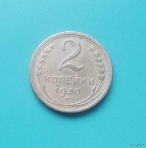 2 копейки 1930 СССР
