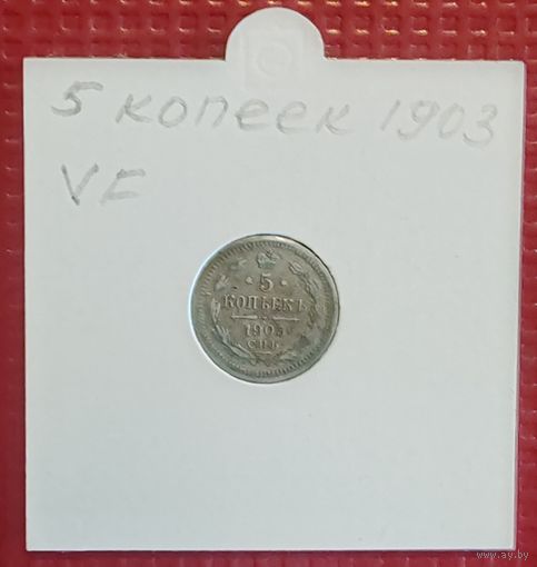 Российская Империя 5 копеек 1903 г. #10115