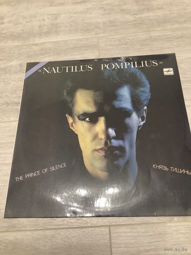 Наутилус Помпилиус - Князь тишины