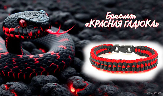 Браслет ''Красная гадюка''