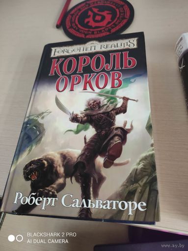 Роберт Сальваторе Король орков