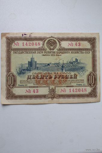Облигация на сумму 10 рублей выпуск 1953 года
