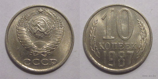 10 копеек 1987 aUNC
