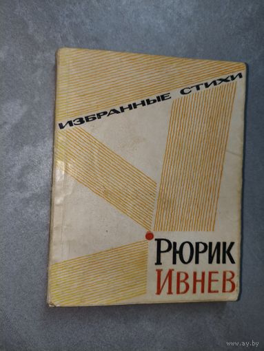Рюрик Ивнев "Избранные стихи"