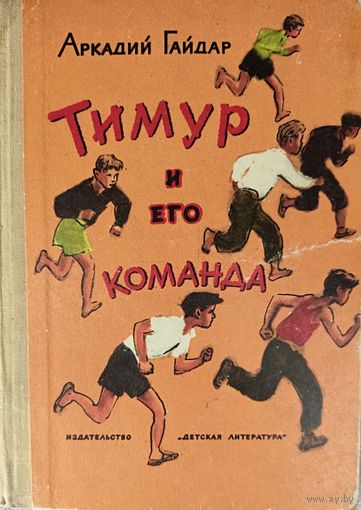 А.Гайдар.  ТИМУР И ЕГО КОМАНДА