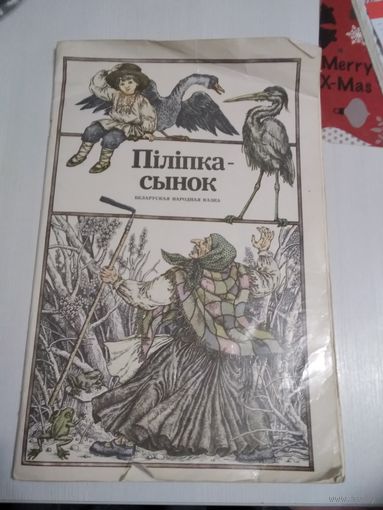 Пiлiпка-сынок. Беларуская народная казка. Мастак Валерый Славук. /40