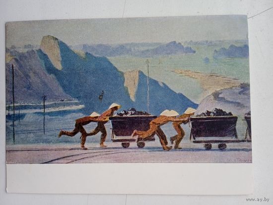 1958. Пономарев. Шахтеры Хон-Гая (Из серии "Северный Вьетнам")