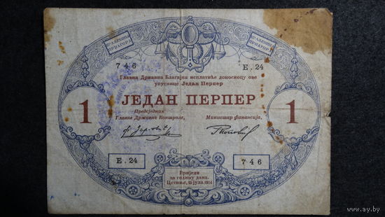 1 перпер 1914г -австр. оккупация-
