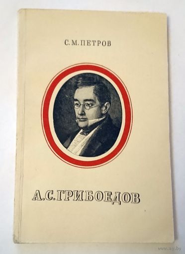 С.М. Петров А.С. Грибоедов 1950