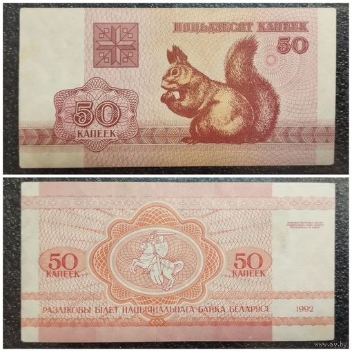 50 копеек Беларусь 1992 г.