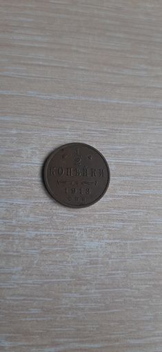 1.2 коп 1913 кабинетная патина.
