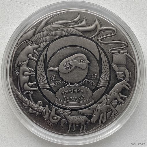 Беларусь 1 рубль 2025 г. "Былінка і верабей" (Былинка и воробей) серии "Беларускія народныя казкі" (Белорусские народные сказки)