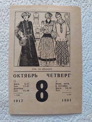 Листок календаря 08.10.1981 года