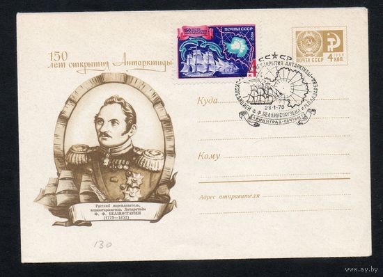 Художественный маркированный конверт СССР со спецгашением N 6753 (10.12.1969) 150 лет открытия Антарктиды  Русский мореплаватель, первооткрыватель Антарктиды Ф.Ф. Беллинсгаузен (1779-1852)