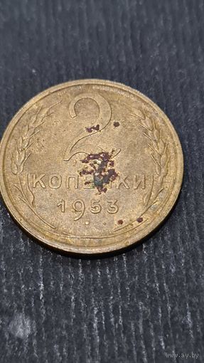 2 копейки 1953 года