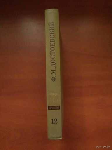 Ф.М.ДОСТОЕВСКИЙ. Полное собрание сочинений в 30 томах. ТОМ 12.