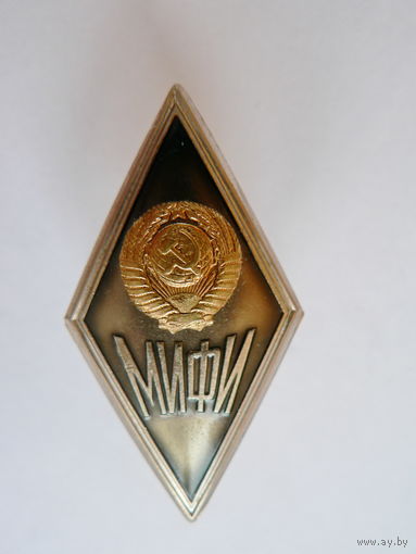 МИФИ(Московский инженерно-физический институт)