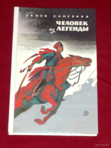 Семен Самсонов Человек из легенды