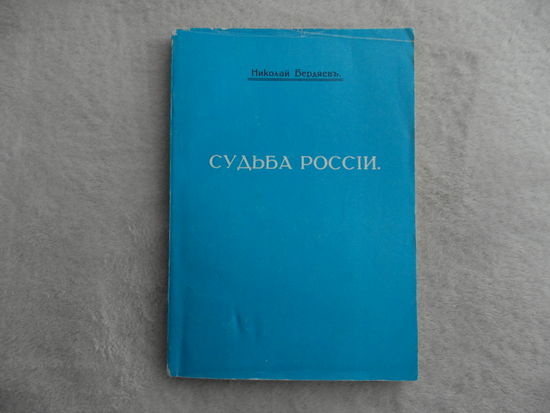 Бердяев Николай. Судьба России. Опыты по психологии войны и национальности. М. Философское общество СССР 1990 г.Репринтное воспроизведение издания 1918 года.
