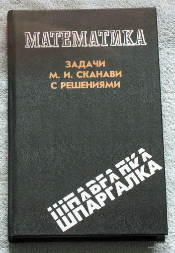 Математика. Задачи М.И.Сканави с решениями.