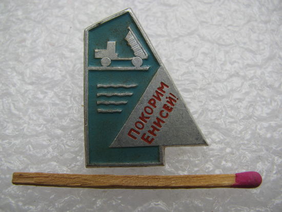 Значок. Покорим Енисей