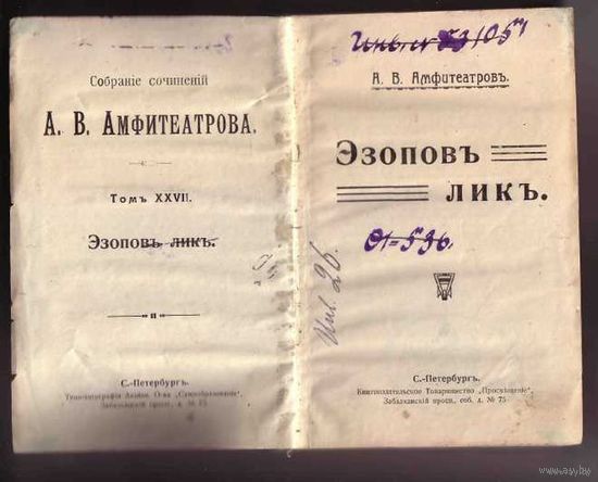 Амфитеатров А. Собрание сочинений. Том XXVII. Эзопов лик. /Сказки. Рассказы/  1914г.