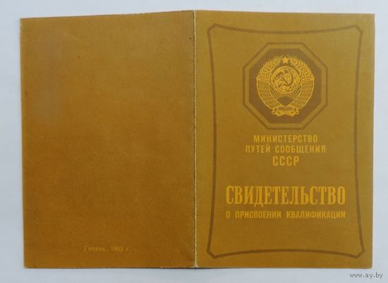 Свидетельство о присвоении квалификации. МПС СССР 1963г.
