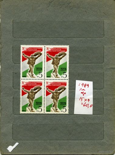 СССР, 1989, 70 лет ВНР,серия 1м  В К/БЛОК
