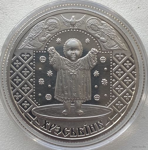 Беларусь 1 рубль 2009 г. Крестины