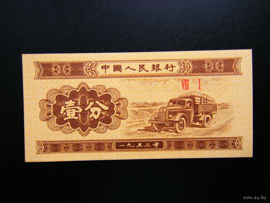Китай 1 фень 1953г. UNC.
