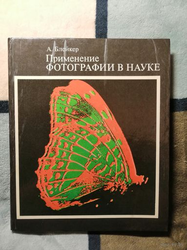 1980, Блейкер, Применение фотографии в науке