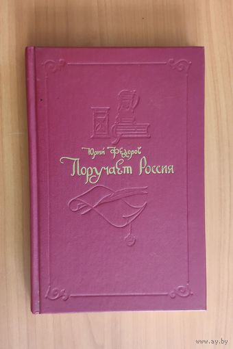 Юрий Федоров. Поручает Россия. Роман из истории Петровской эпохи
