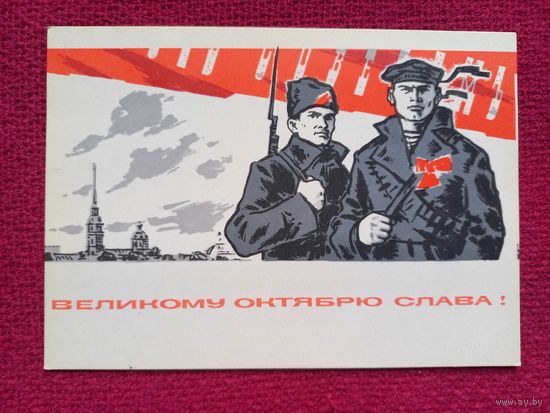Великому Октябрю Слава! Аносов 1965 г. Чистая. Кр1.