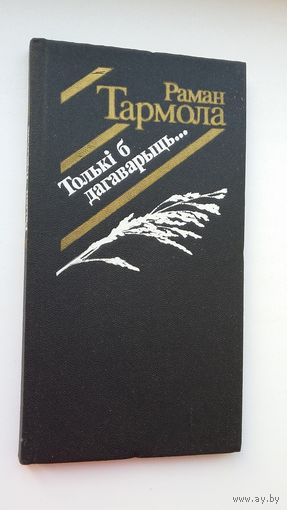 Раман Тармола - Толькі б дагаварыць