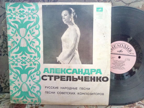 Виниловая пластинка АЛЕКСАНДРА СТРЕЛЬЧЕНКО.