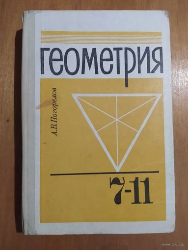 ГЕОМЕТРИЯ 7-11 класс. А.В.ПОГОРЕЛОВ. Учебник."Просвещение",1990 г.