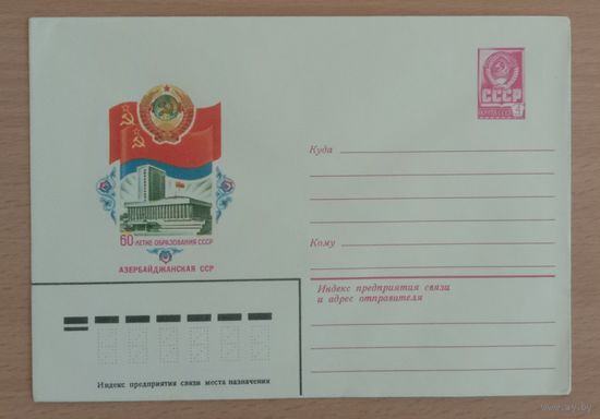 Художественный маркированный конверт СССР 1982 ХМК 60-летие образования СССР Художник Бронфенбренер