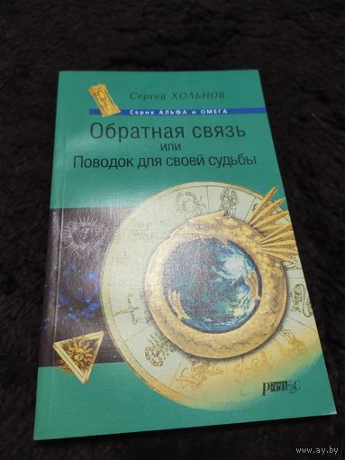 Сергей Хольнов: Обратная связь, или Поводок для своей судьбы