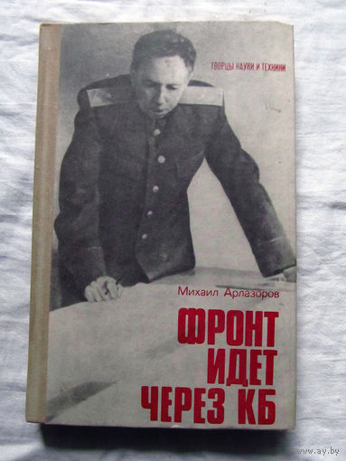 25-15 Михаил Арлазоров Фронт идет через КБ Москва Знание 1975