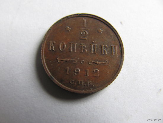 Лот.29 1/2 копейки 1912 СПБ с 1р. без резерва для истинных ценителей.