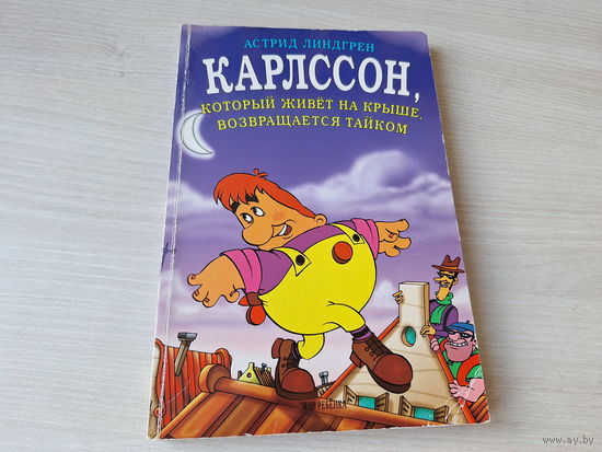 Карлссон, который живёт на крыше, возвращается тайком - Линдгрен - рис. Ринат Газизов 1997 Карлсон и Малыш - культовая серия