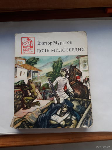 Муратов Дочь милосердия (Библиотека юного патриота)