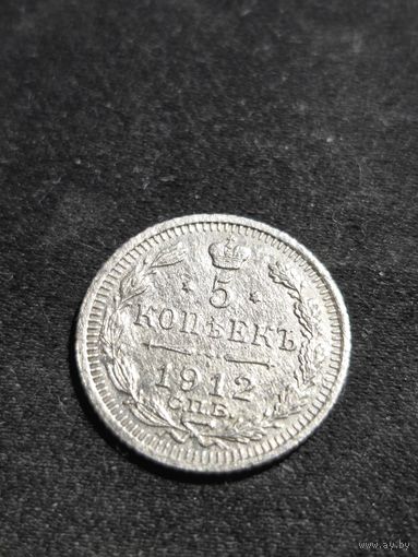 5 копеек 1912
