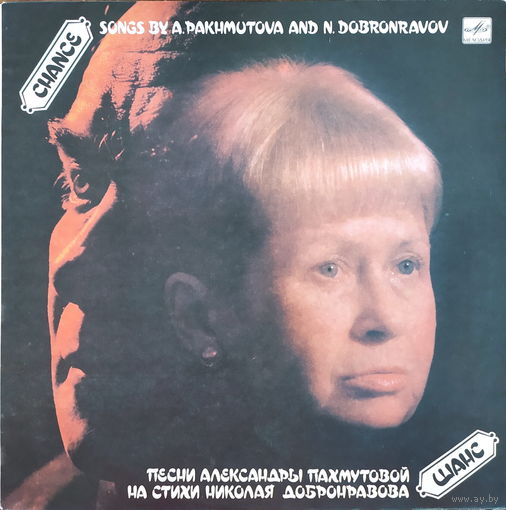Песни Александры Пахмутовой на стихи Николая Добронравова - Шанс