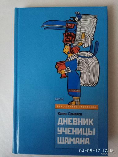 Сомбрен Корин.  Дневник ученицы шамана. /Серия "Bibliotheca Indianica" М.: ИД Флюид  2006г.